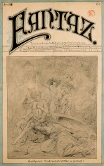 Front cover of a magazine with stylised title 'Fantaz' followed by hand-written text and a pen drawing of a classical narrative scene